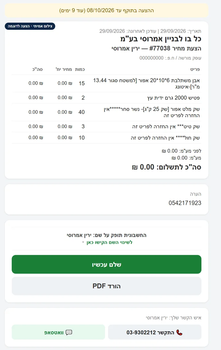 דף הקישור של הצעת מחיר לדוגמה: תאריך תוקף ההצעה, טבלת מוצרים עם מחירים מאופסים, סכום לתשלום, שם שיופיע על החשבונית עם אפשרות לשנות אותו, כפתור שלם עכשיו, כפתור הורד PDF ופרטי איש הקשר