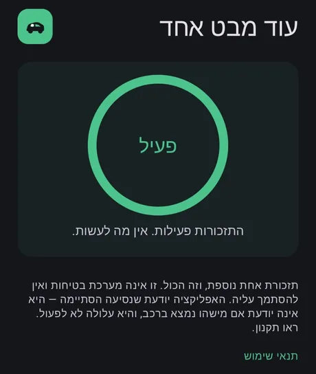 מסך הבית של האפליקציה עוד מבט אחד: עיגול ירוק עם הכיתוב ״פעיל״, ההודעה ״התזכורות פעילות. אין מה לעשות.״ והסבר שזו תזכורת נוספת ולא מערכת בטיחות