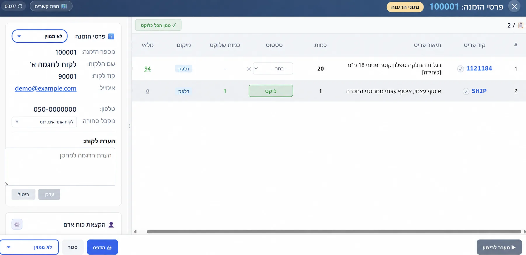 מסך מלא לפרטי הזמנה וליקוט במחסן, עם כמויות, מיקומים ונתוני הדגמה פיקטיביים